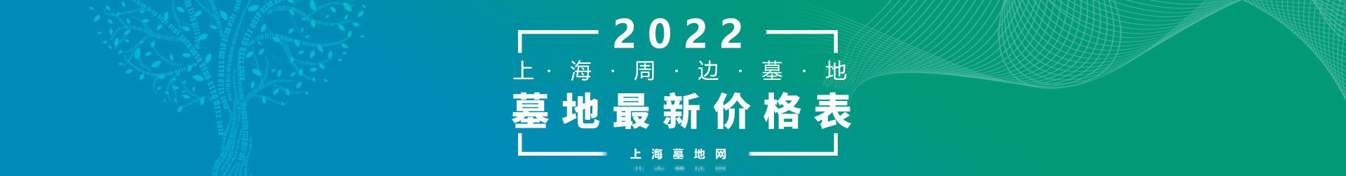 2022年上海及周边墓地最近价格表